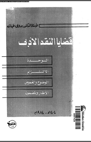 قضايا النقد الأدبي