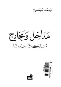 كتاب مداخل ومخارج مشاركات نقدية