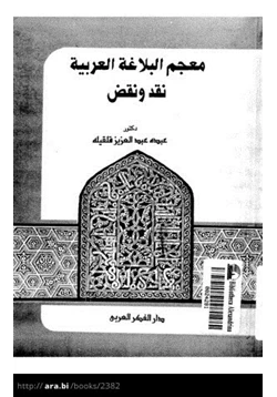 كتاب معجم البلاغة العربية نقد ونقض pdf