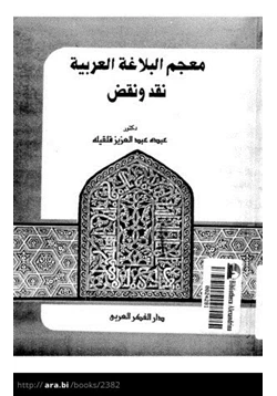 كتاب معجم البلاغة العربية نقد ونقض