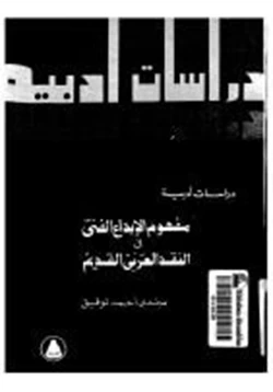 كتاب مفهوم الإبداع الفني في النقد العربي القديم