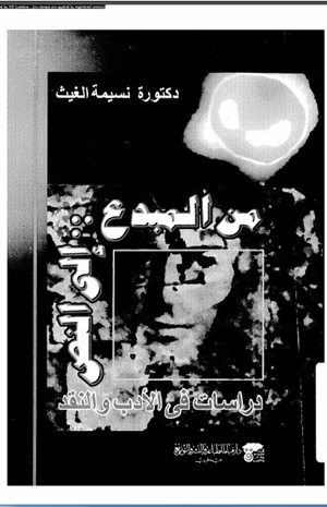 من المبدع إلى النص