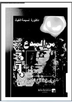 كتاب من المبدع إلى النص pdf