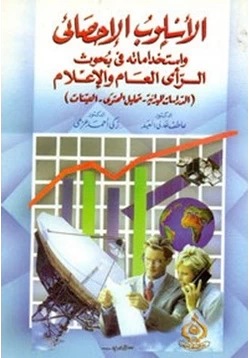 كتاب الأسلوب الإحصائي واستخداماته فى بحوث الرأى العام والإعلام pdf