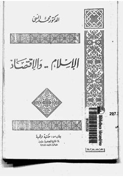 كتاب الإسلام والاقتصاد pdf