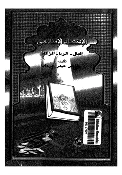 كتاب الاقتصاد الإسلامي المال الربا الزكاة pdf