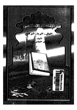 كتاب الاقتصاد الإسلامي المال الربا الزكاة