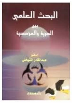 كتاب البحث العلمي بين الحرية والمؤسسية