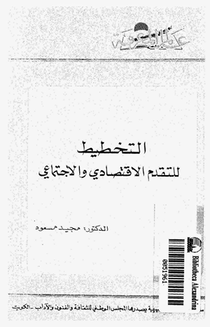 التخطيط للتقدم الاقتصادي والاجتماعي