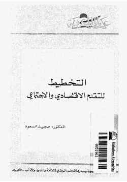 كتاب التخطيط للتقدم الاقتصادي والاجتماعي