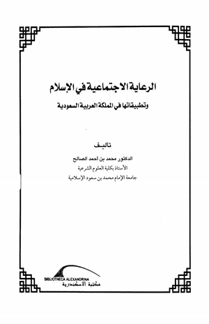 الرعاية الاجتماعية وتطبيقاتها في السعودية