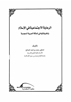 كتاب الرعاية الاجتماعية وتطبيقاتها في السعودية