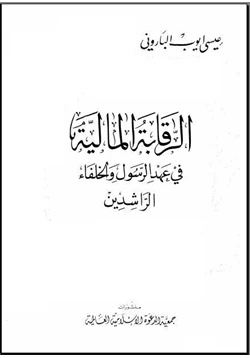 كتاب الرقابة المالية في عهد الرسول والخلفاء الراشدين pdf
