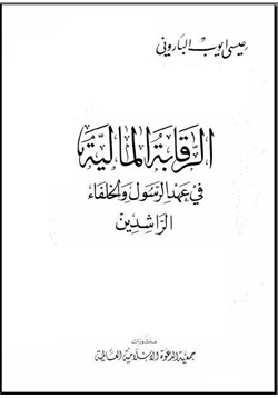 كتاب الرقابة المالية في عهد الرسول والخلفاء الراشدين