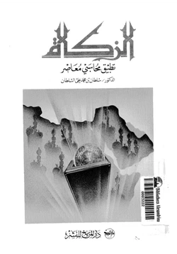 كتاب الزكاة تطبيق محاسبي معاصر