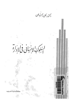 كتاب السلوك الإنساني في الإدارة pdf