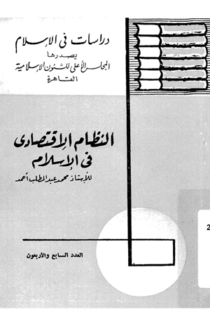 النظام الاقتصادي في الإسلام