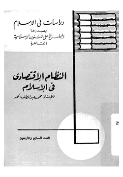 كتاب النظام الاقتصادي في الإسلام pdf