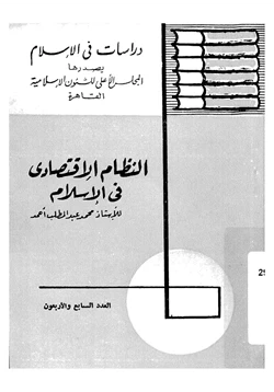 كتاب النظام الاقتصادي في الإسلام