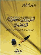 تطور الأدب الحديث في مصر
