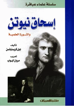 كتاب اسحاق نيوتن والثورة العلمية pdf