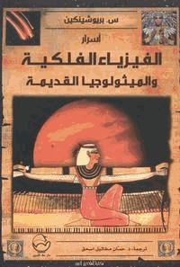 أسرار الفيزياء الفلكية والميثولوجيا القديمة