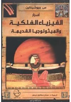 كتاب أسرار الفيزياء الفلكية والميثولوجيا القديمة