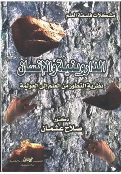 كتاب الداروينية والإنسان نظرية التطور من العلم إلى العولمة pdf