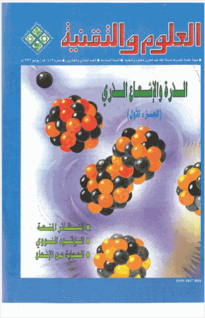 الذرة والاشعاع الذري