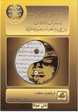 كتاب الطاوية والفيزياء الحديثة pdf