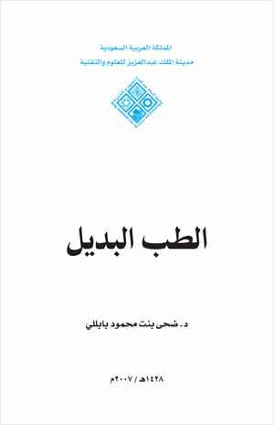 الطب البديل