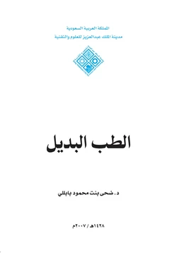 كتاب الطب البديل