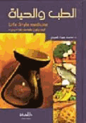 الطب و الحياة