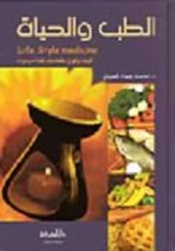 كتاب الطب و الحياة