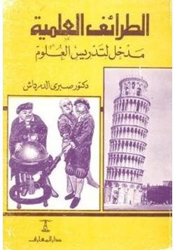 كتاب الطرائف العلمية