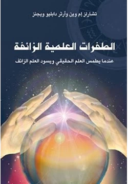 كتاب الطفرات العلمية الزائفة pdf