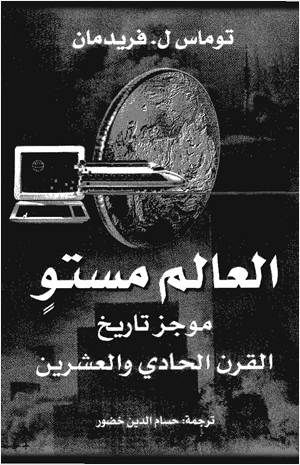 العالم مستو موجز تاريخ القرن الحادى والعشرين