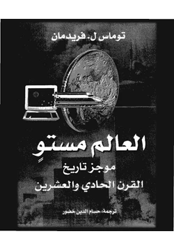 كتاب العالم مستو موجز تاريخ القرن الحادى والعشرين