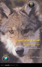 العدالة في عالم الحيوان