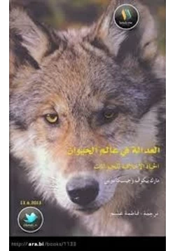 كتاب العدالة في عالم الحيوان pdf