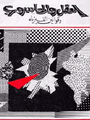 العقل والحاسوب وقوانين الفيزياء