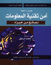 أمن تقنية المعلومات نصائح من خبراء