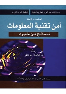 كتاب أمن تقنية المعلومات نصائح من خبراء pdf