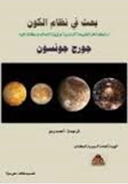 كتاب بحث في نظام الكون pdf