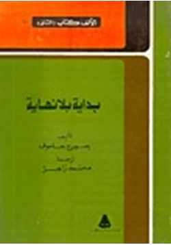 كتاب بداية بلا نهاية pdf