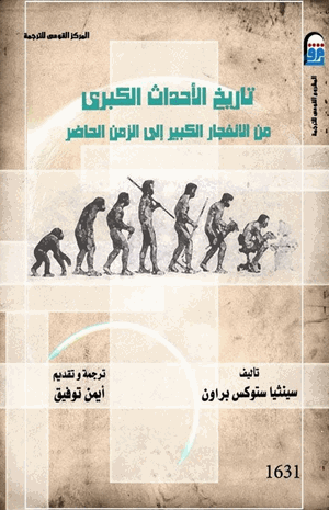 تاريخ الأحداث الكبرى من الإنفجار إلى الزمن الحاضر