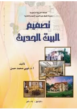 كتاب تصميم البيت الحديث