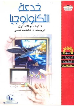 كتاب خدعة التكنولوجيا