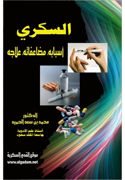 كتاب داء السكري أسبابه ومضاعفاته وعلاجه pdf