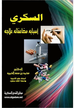 كتاب داء السكري أسبابه ومضاعفاته وعلاجه